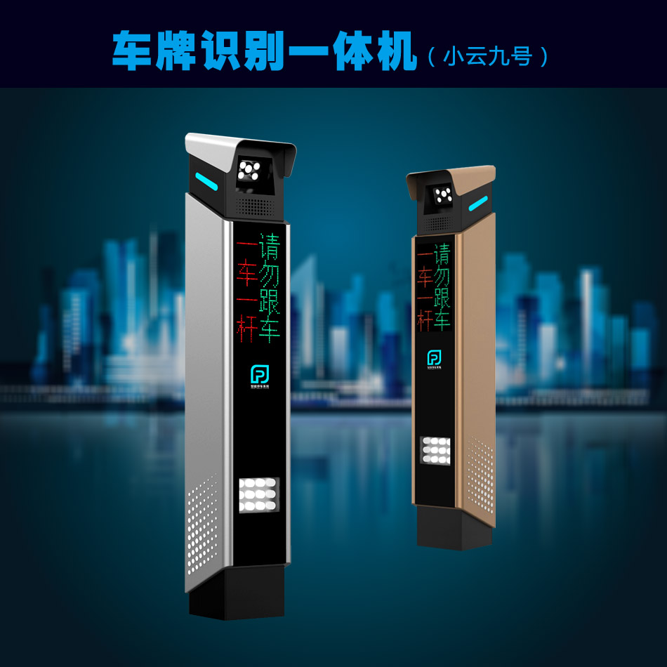 车牌识别一体机（小云9号）