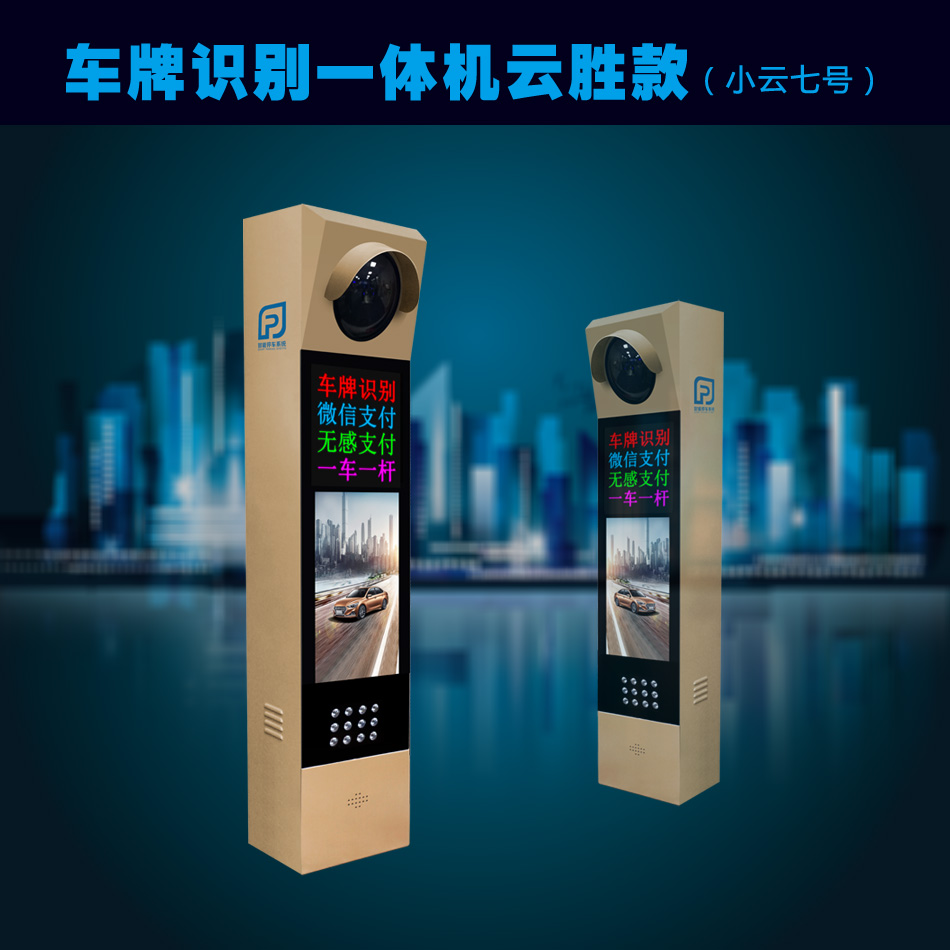 车牌识别一体机（小云7号）