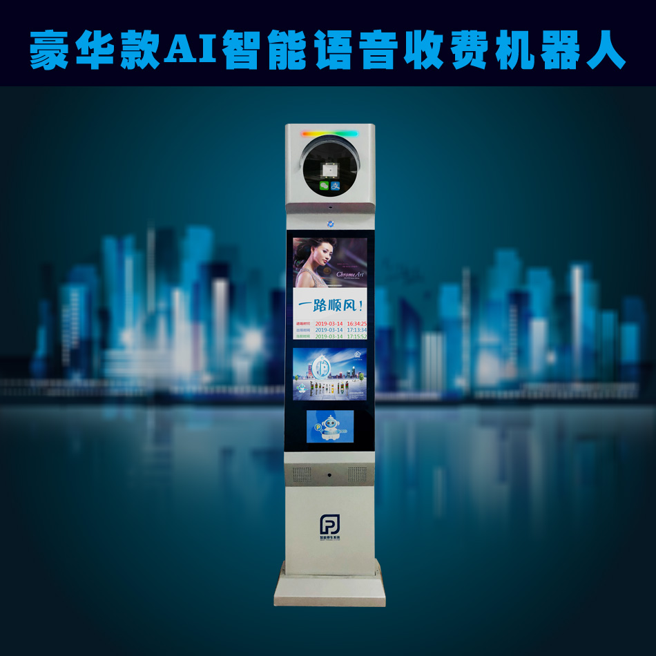 AI智能语音收费一体机