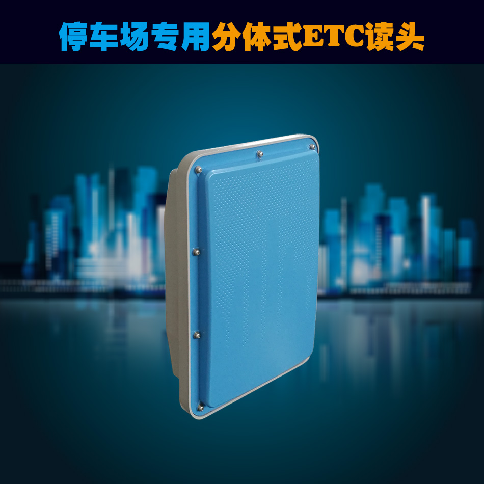 停车场专用分体式ETC读头