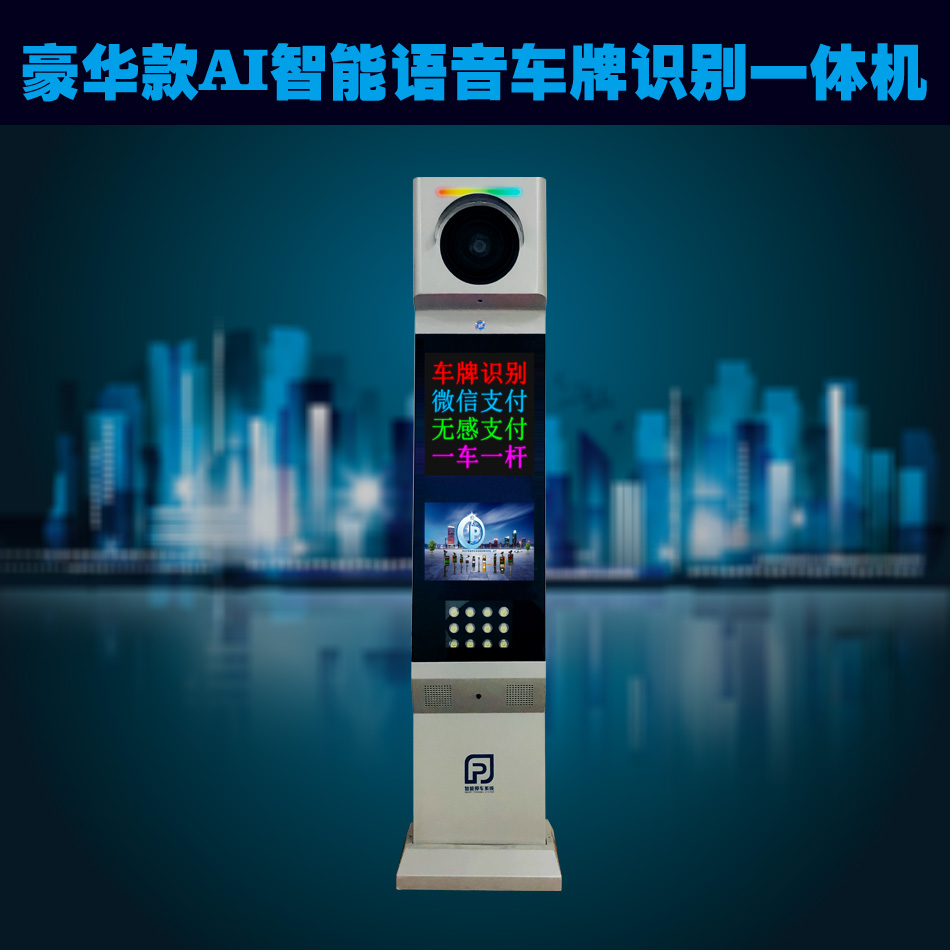 车牌识别一体机AI智能语音款