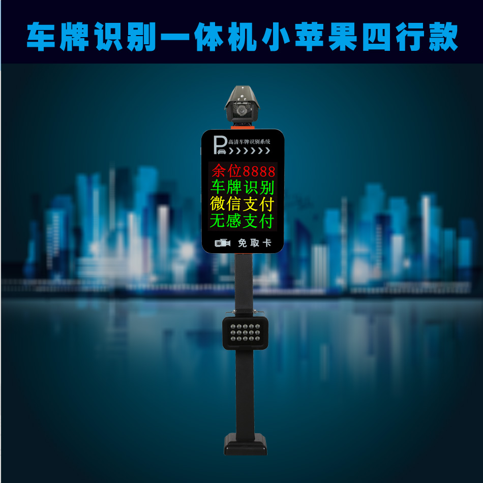 车牌识别一体机小苹果四行款