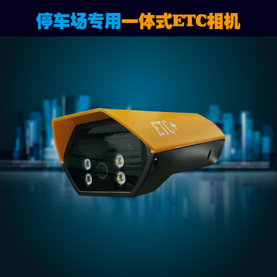 停车场专用一体式ETC相机